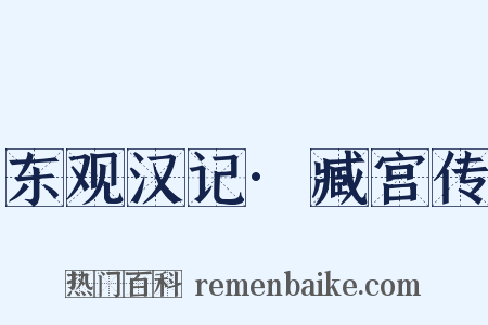 东观汉记·臧宫传是什么意思的图片